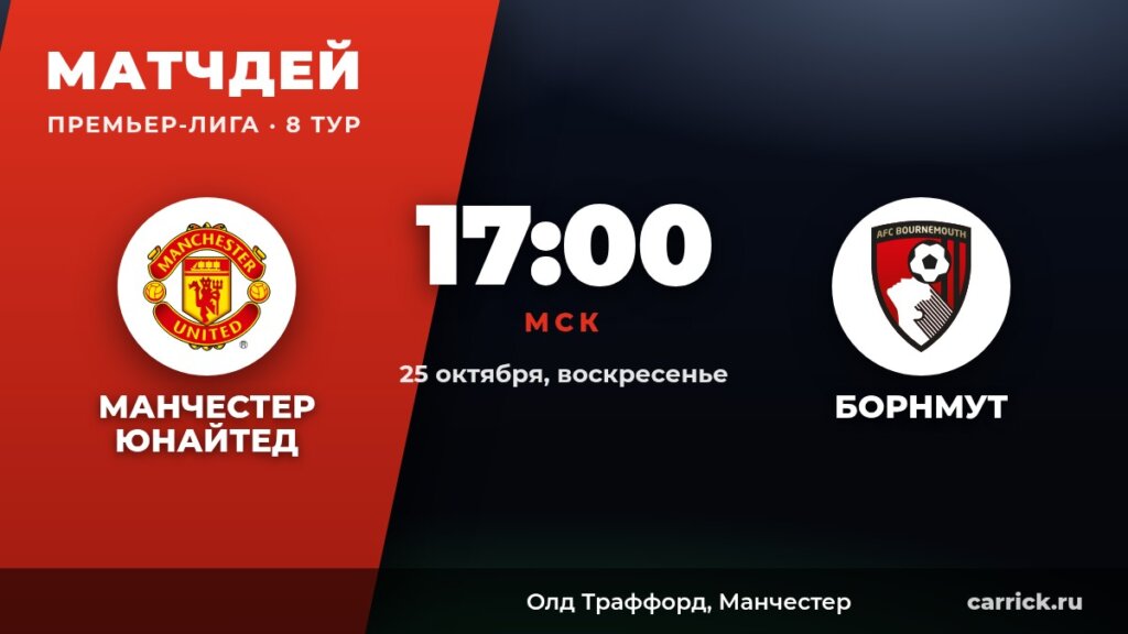 Манчестер Юнайтед — Борнмут, Премьер-Лига, 8 тур, 25 октября