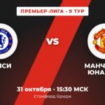Челси — Манчестер Юнайтед, Премьер-Лига, 9 тур
