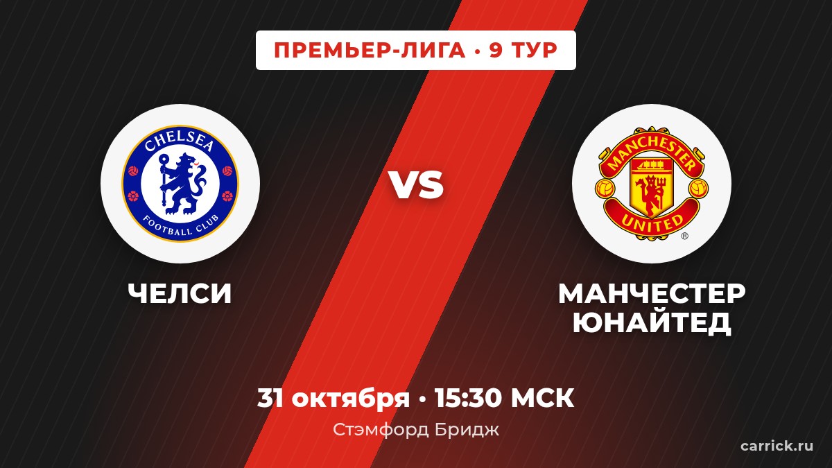 Челси — Манчестер Юнайтед, Премьер-Лига, 9 тур