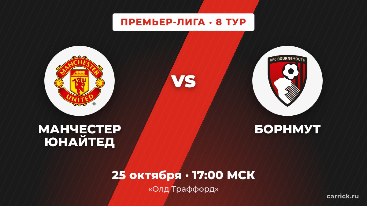 Манчестер Юнайтед — Борнмут, Премьер-Лига, 8 тур